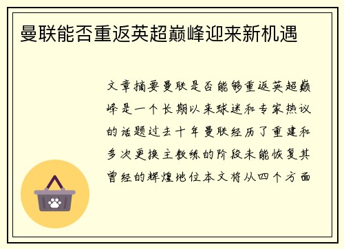 曼联能否重返英超巅峰迎来新机遇