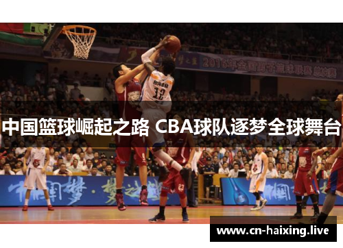 中国篮球崛起之路 CBA球队逐梦全球舞台