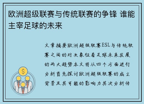 欧洲超级联赛与传统联赛的争锋 谁能主宰足球的未来