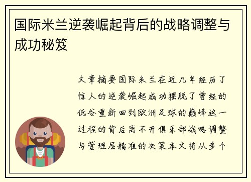 国际米兰逆袭崛起背后的战略调整与成功秘笈