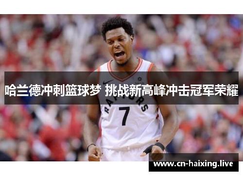 哈兰德冲刺篮球梦 挑战新高峰冲击冠军荣耀