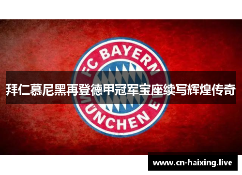拜仁慕尼黑再登德甲冠军宝座续写辉煌传奇