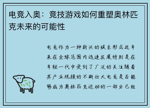 电竞入奥:竞技游戏如何重塑奥林匹克未来的可能性 电竞入奥:竞技游戏如何重塑奥林匹克未来的可能性