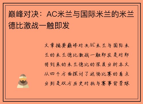 巅峰对决:AC米兰与国际米兰的米兰德比激战一触即发 巅峰对决:AC米兰与国际米兰的米兰德比激战一触即发
