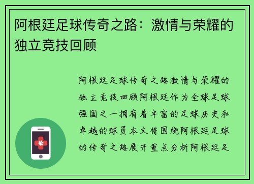 阿根廷足球传奇之路：激情与荣耀的独立竞技回顾