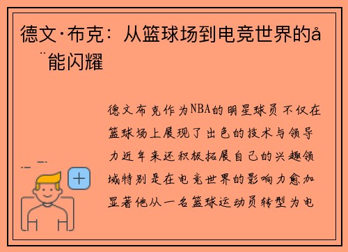 德文·布克：从篮球场到电竞世界的全能闪耀