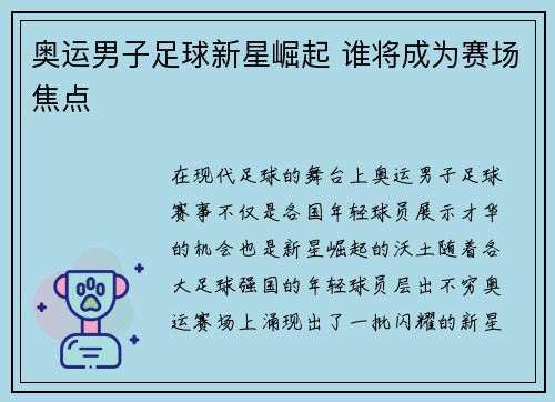 奥运男子足球新星崛起 谁将成为赛场焦点