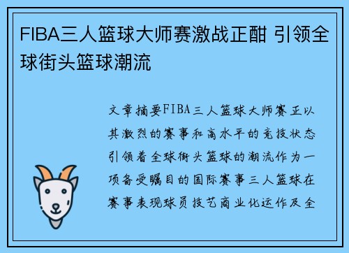 FIBA三人篮球大师赛激战正酣 引领全球街头篮球潮流