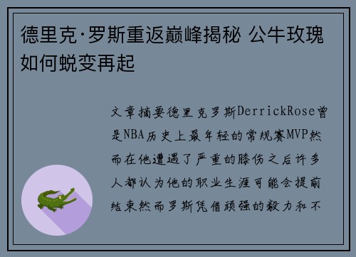 德里克·罗斯重返巅峰揭秘 公牛玫瑰如何蜕变再起