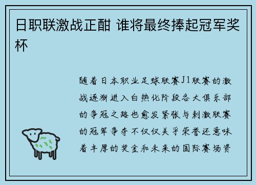 日职联激战正酣 谁将最终捧起冠军奖杯 日职联激战正酣 谁将最终捧起冠军奖杯
