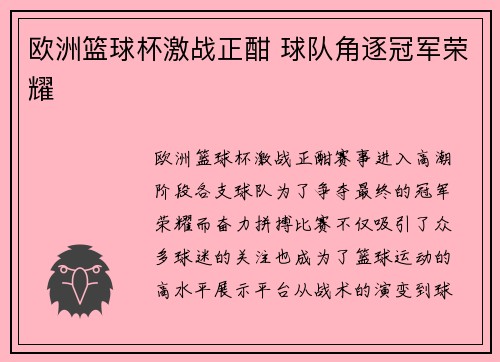 欧洲篮球杯激战正酣 球队角逐冠军荣耀 欧洲篮球杯激战正酣 球队角逐冠军荣耀