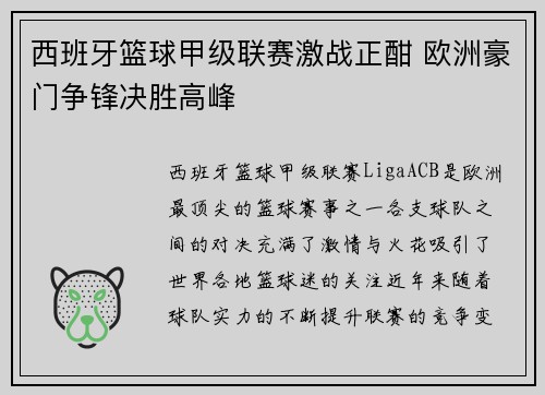 西班牙篮球甲级联赛激战正酣 欧洲豪门争锋决胜高峰 西班牙篮球甲级联赛激战正酣 欧洲豪门争锋决胜高峰