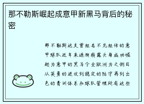 那不勒斯崛起成意甲新黑马背后的秘密 那不勒斯崛起成意甲新黑马背后的秘密