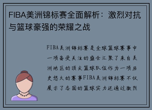FIBA美洲锦标赛全面解析:激烈对抗与篮球豪强的荣耀之战 FIBA美洲锦标赛全面解析:激烈对抗与篮球豪强的荣耀之战