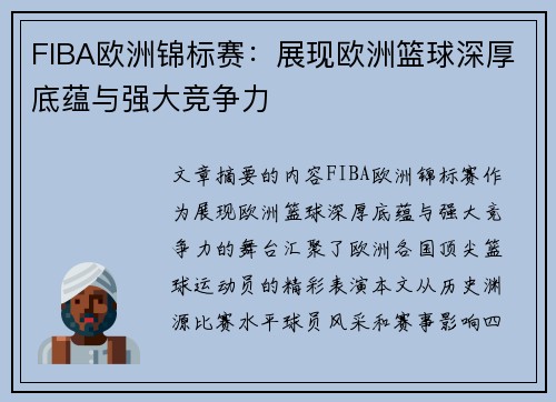 FIBA欧洲锦标赛：展现欧洲篮球深厚底蕴与强大竞争力