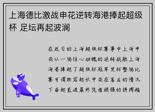 上海德比激战申花逆转海港捧起超级杯 足坛再起波澜