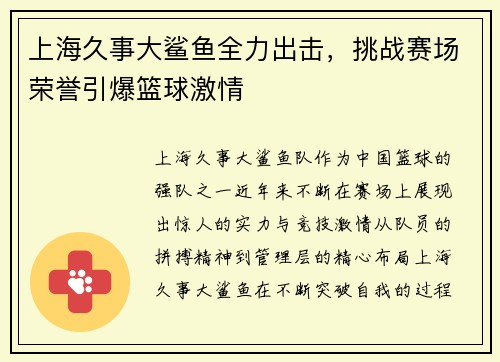 上海久事大鲨鱼全力出击,挑战赛场荣誉引爆篮球激情 上海久事大鲨鱼全力出击,挑战赛场荣誉引爆篮球激情