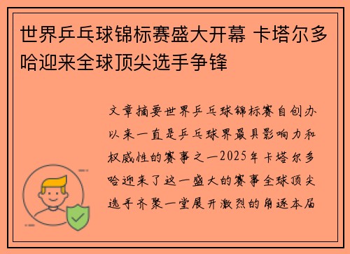 世界乒乓球锦标赛盛大开幕 卡塔尔多哈迎来全球顶尖选手争锋 世界乒乓球锦标赛盛大开幕 卡塔尔多哈迎来全球顶尖选手争锋