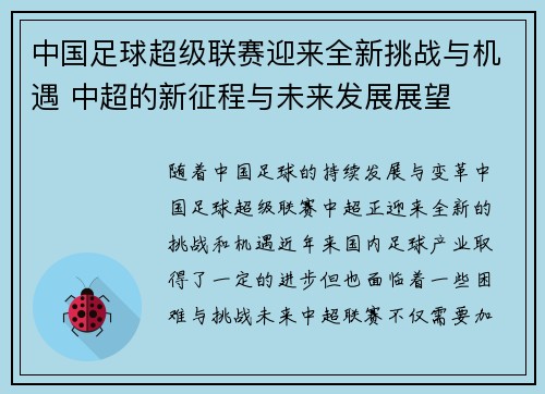 中国足球超级联赛迎来全新挑战与机遇 中超的新征程与未来发展展望