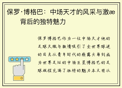 保罗·博格巴:中场天才的风采与激情背后的独特魅力 保罗·博格巴:中场天才的风采与激情背后的独特魅力