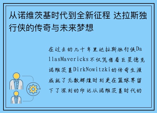 从诺维茨基时代到全新征程 达拉斯独行侠的传奇与未来梦想