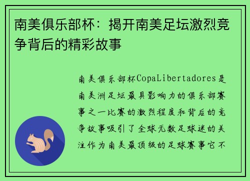 南美俱乐部杯：揭开南美足坛激烈竞争背后的精彩故事