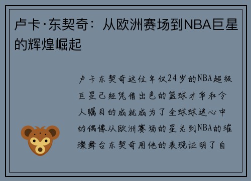 卢卡·东契奇：从欧洲赛场到NBA巨星的辉煌崛起