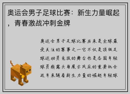 奥运会男子足球比赛：新生力量崛起，青春激战冲刺金牌