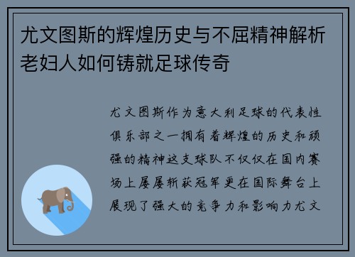 尤文图斯的辉煌历史与不屈精神解析老妇人如何铸就足球传奇