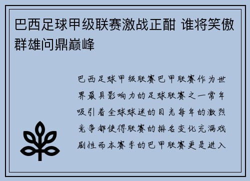 巴西足球甲级联赛激战正酣 谁将笑傲群雄问鼎巅峰
