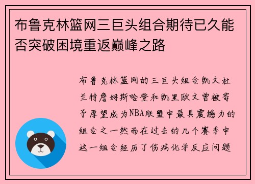 布鲁克林篮网三巨头组合期待已久能否突破困境重返巅峰之路