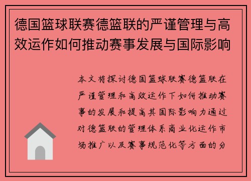 德国篮球联赛德篮联的严谨管理与高效运作如何推动赛事发展与国际影响力