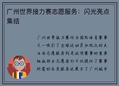 广州世界接力赛志愿服务：闪光亮点集结