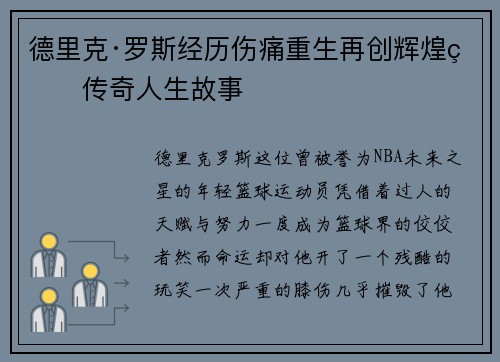 德里克·罗斯经历伤痛重生再创辉煌的传奇人生故事
