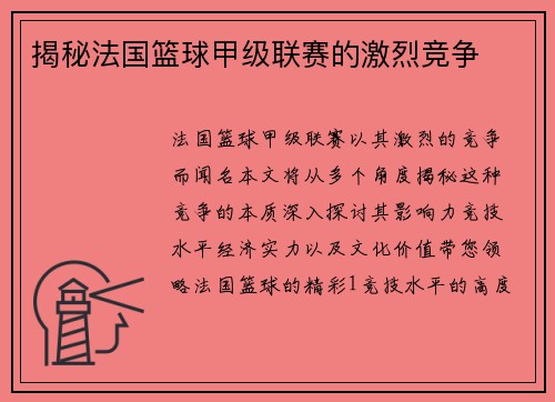 揭秘法国篮球甲级联赛的激烈竞争