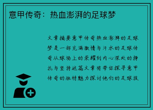 意甲传奇：热血澎湃的足球梦