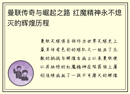曼联传奇与崛起之路 红魔精神永不熄灭的辉煌历程