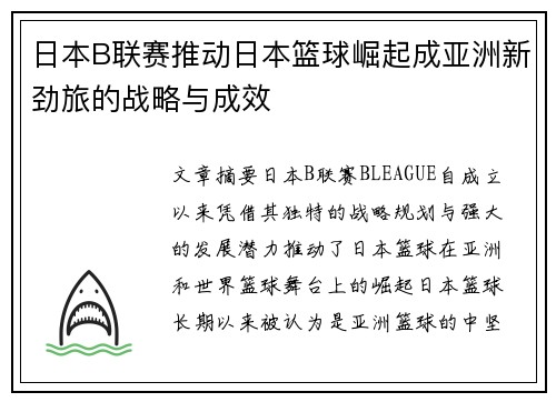 日本B联赛推动日本篮球崛起成亚洲新劲旅的战略与成效
