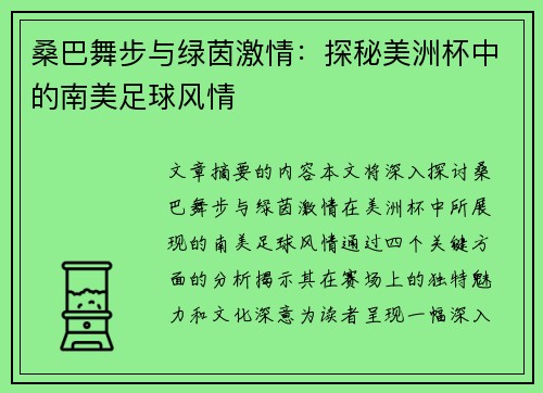 桑巴舞步与绿茵激情：探秘美洲杯中的南美足球风情