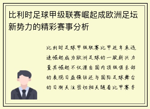 比利时足球甲级联赛崛起成欧洲足坛新势力的精彩赛事分析