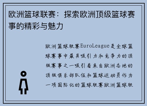 欧洲篮球联赛：探索欧洲顶级篮球赛事的精彩与魅力