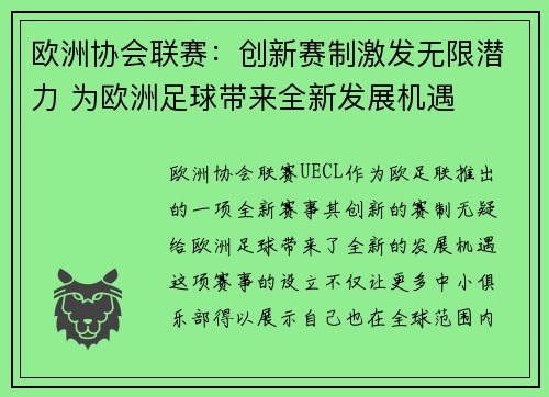 欧洲协会联赛：创新赛制激发无限潜力 为欧洲足球带来全新发展机遇