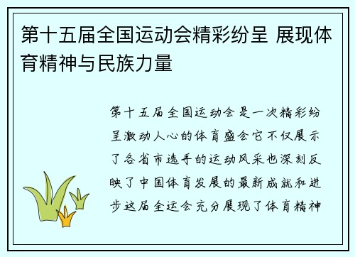 第十五届全国运动会精彩纷呈 展现体育精神与民族力量