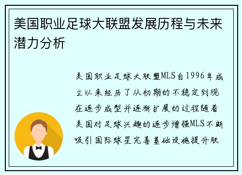 美国职业足球大联盟发展历程与未来潜力分析 美国职业足球大联盟发展历程与未来潜力分析