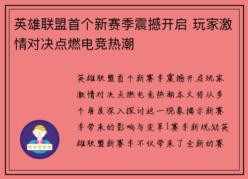 英雄联盟首个新赛季震撼开启 玩家激情对决点燃电竞热潮
