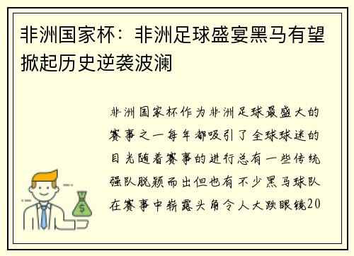 非洲国家杯:非洲足球盛宴黑马有望掀起历史逆袭波澜 非洲国家杯:非洲足球盛宴黑马有望掀起历史逆袭波澜
