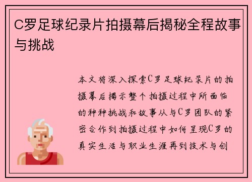 C罗足球纪录片拍摄幕后揭秘全程故事与挑战