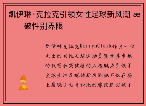 凯伊琳·克拉克引领女性足球新风潮 打破性别界限 凯伊琳·克拉克引领女性足球新风潮 打破性别界限