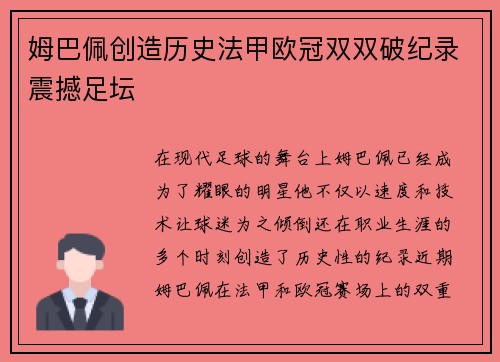 姆巴佩创造历史法甲欧冠双双破纪录震撼足坛