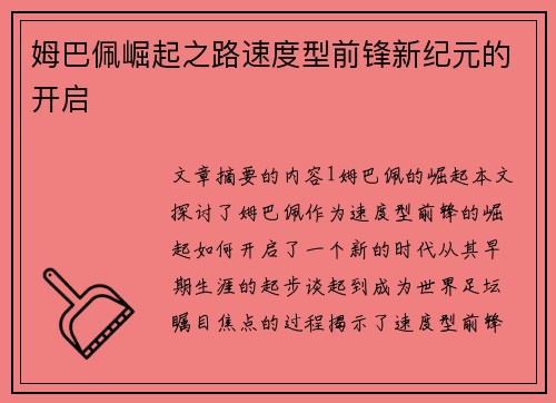 姆巴佩崛起之路速度型前锋新纪元的开启